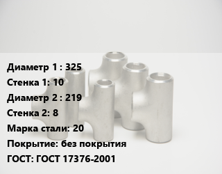 Тройник стальной 325х10 -219х8 Сталь: 20 без покрытия ГОСТ: ГОСТ 17376-2001, бесшовный,штампованный, исп.2,под приварку,по запросу, шт цена от 15413 ₼ / шт, где купить, условия доставки в Баку и Бакинская области